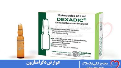 عوارض دگزامتازون چیست ؟