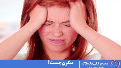 میگرن چیست ؟