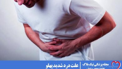 علت درد شدید پهلو