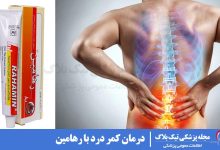 پماد رهامین چیست ؟
