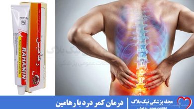 پماد رهامین چیست ؟