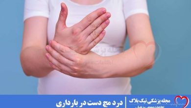 درد مچ دست در بارداری