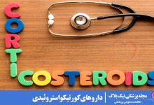 داروهای کورتیکواستروئیدی