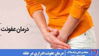 درمان عفونت ادراری در خانه